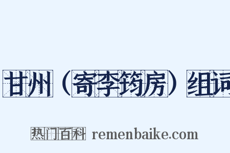 甘州（寄李筠房）组词是什么意思的图片